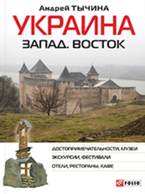 cover image of Украина. Запад. Восток. Путеводитель